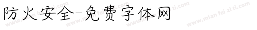 防火安全字体转换