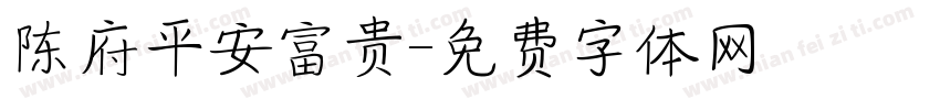 陈府平安富贵字体转换