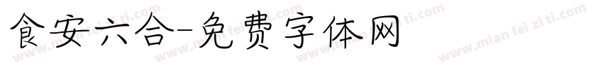 食安六合字体转换