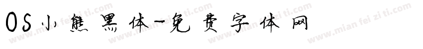 OS小熊黑体字体转换