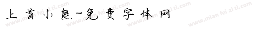 上首小熊字体转换