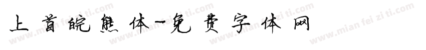上首皖熊体字体转换