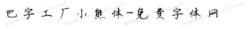 也字工厂小熊体字体转换