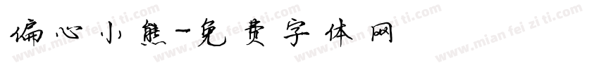 偏心小熊字体转换