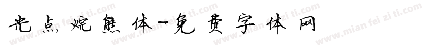 光点烷熊体字体转换