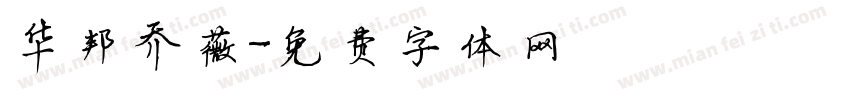 华邦乔薇字体转换