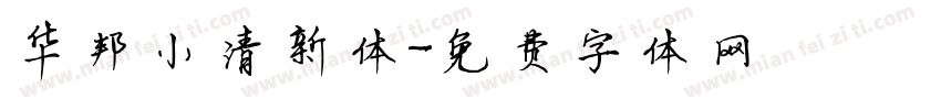华邦小清新体字体转换