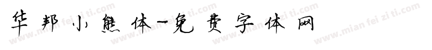 华邦小熊体字体转换