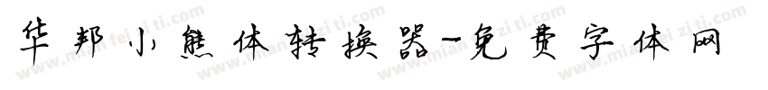 华邦小熊体转换器字体转换