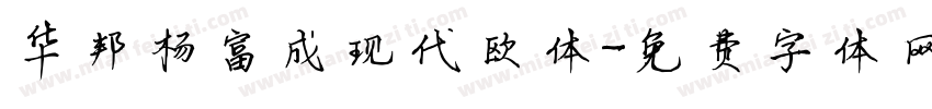 华邦杨富成现代欧体字体转换