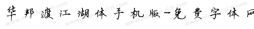 华邦渡江湖体手机版字体转换