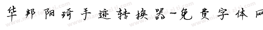 华邦阳琦手迹转换器字体转换