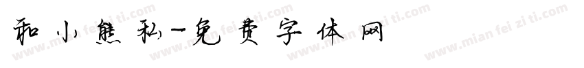 和小熊私字体转换