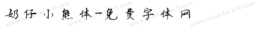 奶仔小熊体字体转换