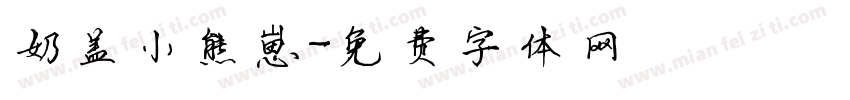 奶盖小熊崽字体转换