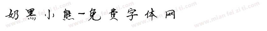 奶黑小熊字体转换