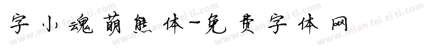 字小魂萌熊体字体转换