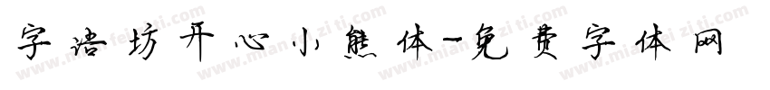 字语坊开心小熊体字体转换