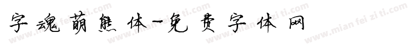 字魂萌熊体字体转换