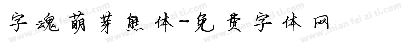 字魂萌芽熊体字体转换