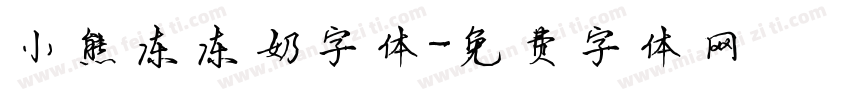 小熊冻冻奶字体字体转换