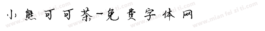 小熊可可茶字体转换