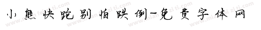 小熊快跑别怕跌倒字体转换