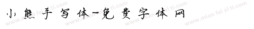 小熊手写体字体转换