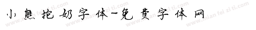 小熊抱奶字体字体转换
