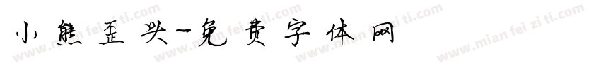 小熊歪头字体转换