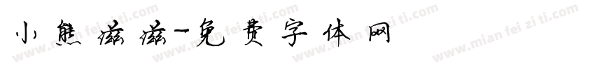 小熊滋滋字体转换