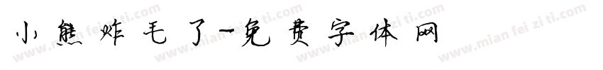 小熊炸毛了字体转换