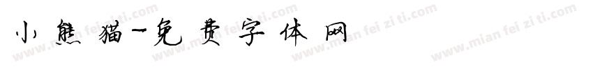 小熊猫字体转换