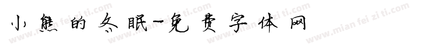 小熊的冬眠字体转换