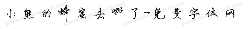 小熊的蜂蜜去哪了字体转换