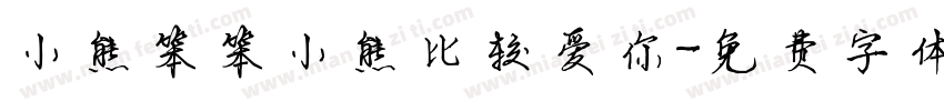 小熊笨笨小熊比较爱你字体转换