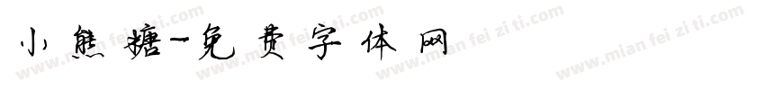 小熊糖字体转换