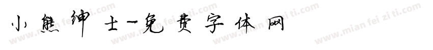 小熊绅士字体转换