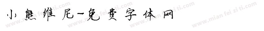 小熊维尼字体转换