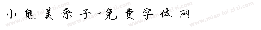 小熊美奈子字体转换