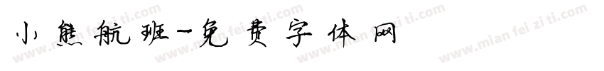 小熊航班字体转换