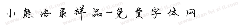 小熊语录样品字体转换