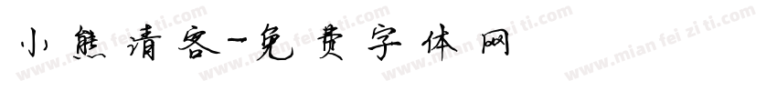 小熊请客字体转换