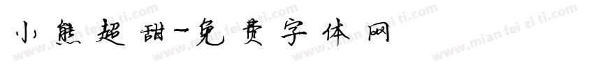 小熊超甜字体转换