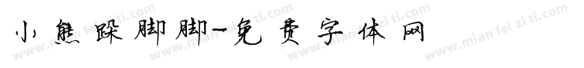 小熊跺脚脚字体转换
