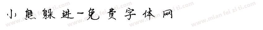 小熊躲进字体转换
