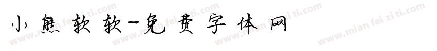 小熊软软字体转换