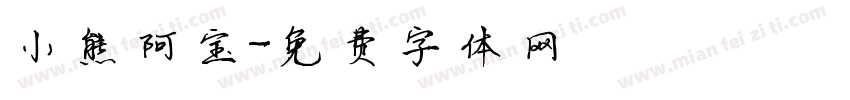 小熊阿宝字体转换