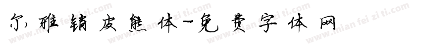 尔雅销皮熊体字体转换