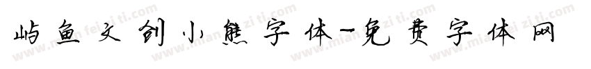 屿鱼文创小熊字体字体转换